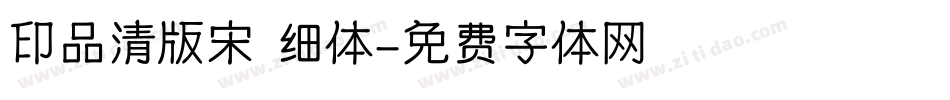 印品清版宋 细体字体转换